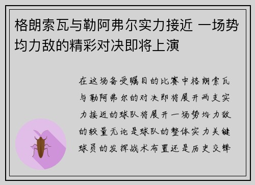 格朗索瓦与勒阿弗尔实力接近 一场势均力敌的精彩对决即将上演