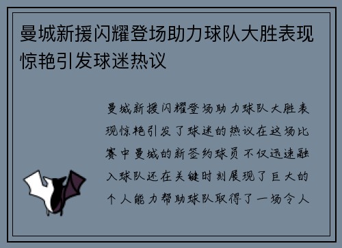 曼城新援闪耀登场助力球队大胜表现惊艳引发球迷热议 曼城新援闪耀登场助力球队大胜表现惊艳引发球迷热议