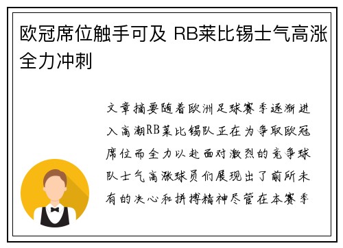 欧冠席位触手可及 RB莱比锡士气高涨全力冲刺 欧冠席位触手可及 RB莱比锡士气高涨全力冲刺