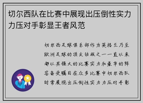 切尔西队在比赛中展现出压倒性实力力压对手彰显王者风范 切尔西队在比赛中展现出压倒性实力力压对手彰显王者风范
