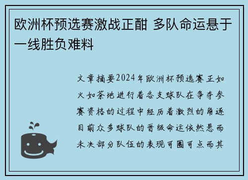 欧洲杯预选赛激战正酣 多队命运悬于一线胜负难料 欧洲杯预选赛激战正酣 多队命运悬于一线胜负难料
