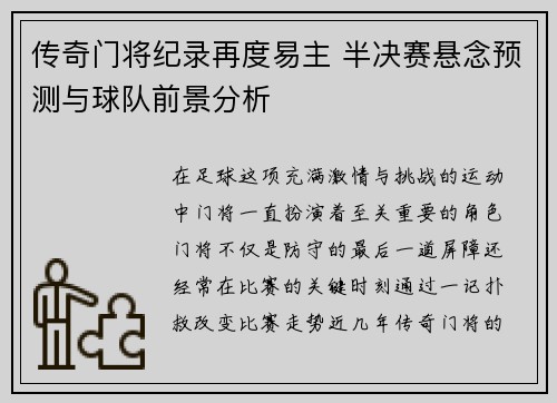 传奇门将纪录再度易主 半决赛悬念预测与球队前景分析