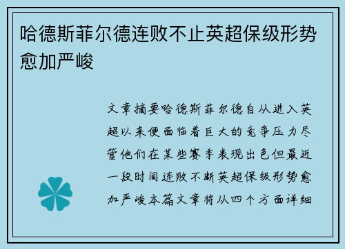 哈德斯菲尔德连败不止英超保级形势愈加严峻 哈德斯菲尔德连败不止英超保级形势愈加严峻