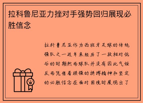 拉科鲁尼亚力挫对手强势回归展现必胜信念 拉科鲁尼亚力挫对手强势回归展现必胜信念