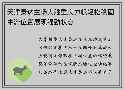 天津泰达主场大胜重庆力帆轻松稳固中游位置展现强劲状态 天津泰达主场大胜重庆力帆轻松稳固中游位置展现强劲状态