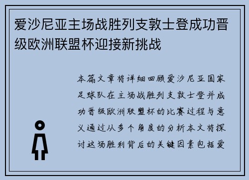 爱沙尼亚主场战胜列支敦士登成功晋级欧洲联盟杯迎接新挑战