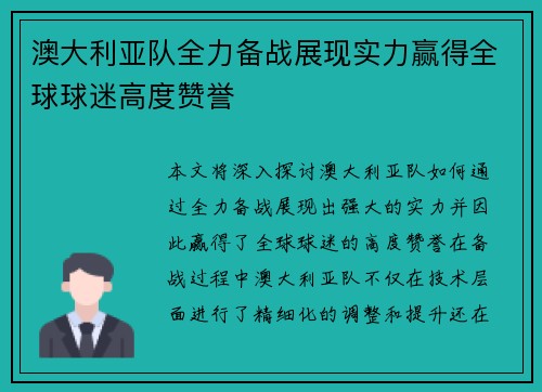 澳大利亚队全力备战展现实力赢得全球球迷高度赞誉 澳大利亚队全力备战展现实力赢得全球球迷高度赞誉