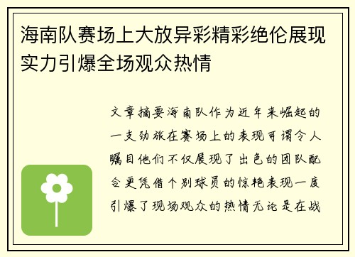 海南队赛场上大放异彩精彩绝伦展现实力引爆全场观众热情 海南队赛场上大放异彩精彩绝伦展现实力引爆全场观众热情