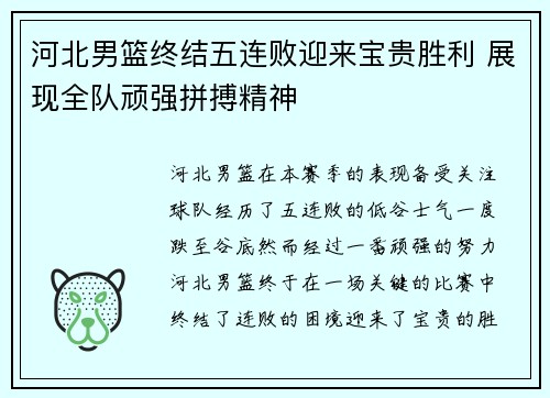 河北男篮终结五连败迎来宝贵胜利 展现全队顽强拼搏精神 河北男篮终结五连败迎来宝贵胜利 展现全队顽强拼搏精神