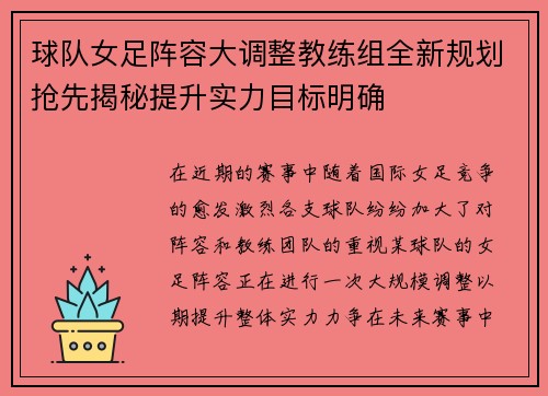 球队女足阵容大调整教练组全新规划抢先揭秘提升实力目标明确 球队女足阵容大调整教练组全新规划抢先揭秘提升实力目标明确