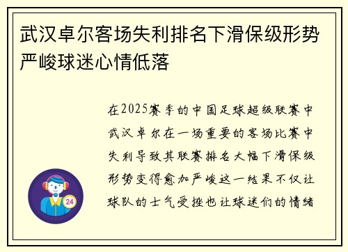 武汉卓尔客场失利排名下滑保级形势严峻球迷心情低落 武汉卓尔客场失利排名下滑保级形势严峻球迷心情低落