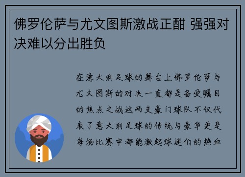 佛罗伦萨与尤文图斯激战正酣 强强对决难以分出胜负 佛罗伦萨与尤文图斯激战正酣 强强对决难以分出胜负