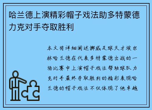 哈兰德上演精彩帽子戏法助多特蒙德力克对手夺取胜利 哈兰德上演精彩帽子戏法助多特蒙德力克对手夺取胜利