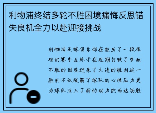 利物浦终结多轮不胜困境痛悔反思错失良机全力以赴迎接挑战 利物浦终结多轮不胜困境痛悔反思错失良机全力以赴迎接挑战