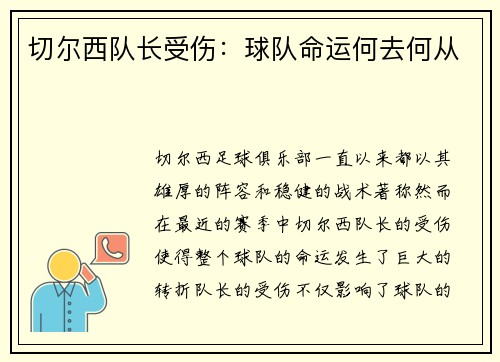 切尔西队长受伤:球队命运何去何从 切尔西队长受伤:球队命运何去何从