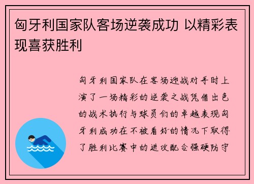 匈牙利国家队客场逆袭成功 以精彩表现喜获胜利 匈牙利国家队客场逆袭成功 以精彩表现喜获胜利