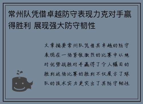 常州队凭借卓越防守表现力克对手赢得胜利 展现强大防守韧性