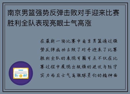 南京男篮强势反弹击败对手迎来比赛胜利全队表现亮眼士气高涨 南京男篮强势反弹击败对手迎来比赛胜利全队表现亮眼士气高涨