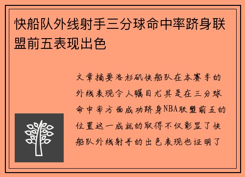 快船队外线射手三分球命中率跻身联盟前五表现出色 快船队外线射手三分球命中率跻身联盟前五表现出色