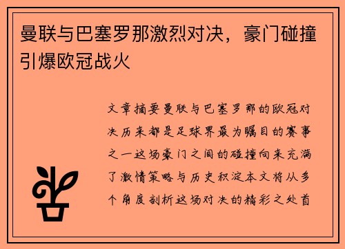 曼联与巴塞罗那激烈对决,豪门碰撞引爆欧冠战火 曼联与巴塞罗那激烈对决,豪门碰撞引爆欧冠战火