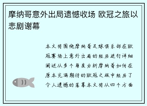 摩纳哥意外出局遗憾收场 欧冠之旅以悲剧谢幕 摩纳哥意外出局遗憾收场 欧冠之旅以悲剧谢幕