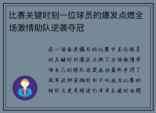 比赛关键时刻一位球员的爆发点燃全场激情助队逆袭夺冠 比赛关键时刻一位球员的爆发点燃全场激情助队逆袭夺冠