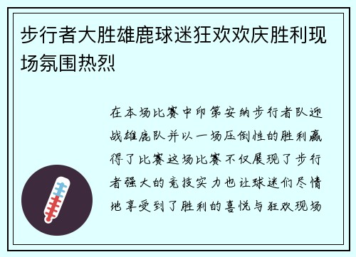 步行者大胜雄鹿球迷狂欢欢庆胜利现场氛围热烈 步行者大胜雄鹿球迷狂欢欢庆胜利现场氛围热烈