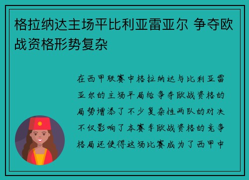 格拉纳达主场平比利亚雷亚尔 争夺欧战资格形势复杂 格拉纳达主场平比利亚雷亚尔 争夺欧战资格形势复杂