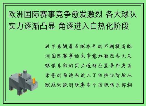 欧洲国际赛事竞争愈发激烈 各大球队实力逐渐凸显 角逐进入白热化阶段 欧洲国际赛事竞争愈发激烈 各大球队实力逐渐凸显 角逐进入白热化阶段