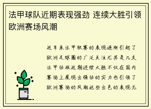 法甲球队近期表现强劲 连续大胜引领欧洲赛场风潮