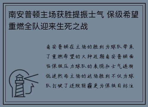 南安普顿主场获胜提振士气 保级希望重燃全队迎来生死之战 南安普顿主场获胜提振士气 保级希望重燃全队迎来生死之战