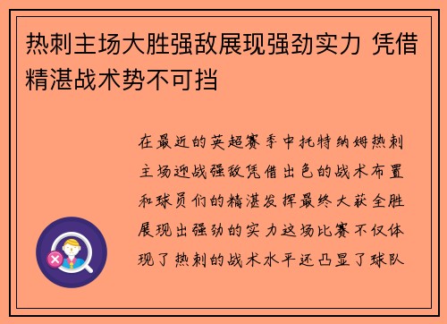 热刺主场大胜强敌展现强劲实力 凭借精湛战术势不可挡 热刺主场大胜强敌展现强劲实力 凭借精湛战术势不可挡