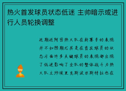 热火首发球员状态低迷 主帅暗示或进行人员轮换调整 热火首发球员状态低迷 主帅暗示或进行人员轮换调整
