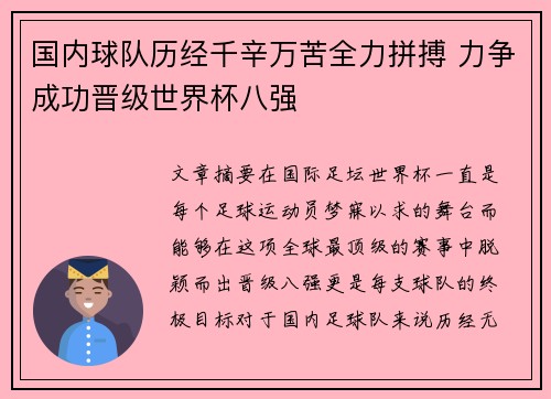 国内球队历经千辛万苦全力拼搏 力争成功晋级世界杯八强 国内球队历经千辛万苦全力拼搏 力争成功晋级世界杯八强