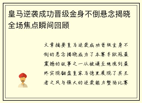 皇马逆袭成功晋级金身不倒悬念揭晓全场焦点瞬间回顾 皇马逆袭成功晋级金身不倒悬念揭晓全场焦点瞬间回顾