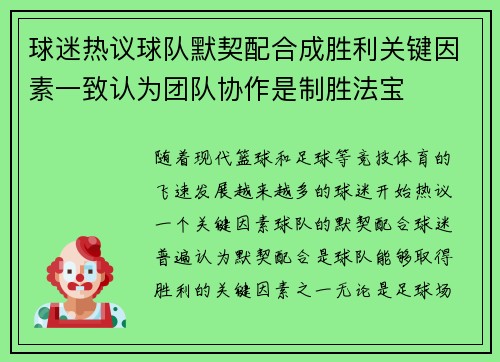 球迷热议球队默契配合成胜利关键因素一致认为团队协作是制胜法宝 球迷热议球队默契配合成胜利关键因素一致认为团队协作是制胜法宝