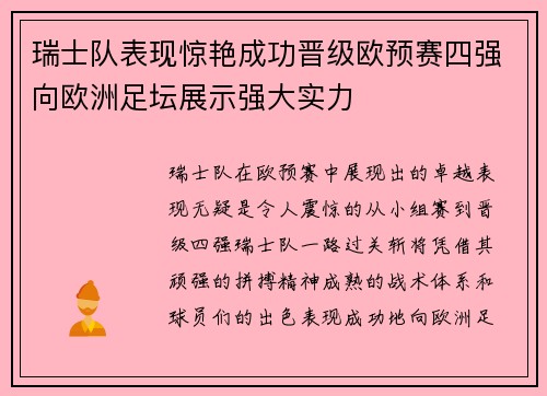 瑞士队表现惊艳成功晋级欧预赛四强向欧洲足坛展示强大实力 瑞士队表现惊艳成功晋级欧预赛四强向欧洲足坛展示强大实力