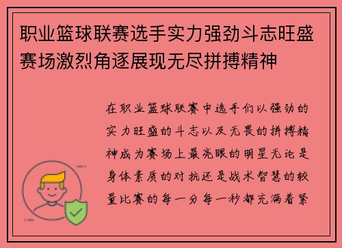 职业篮球联赛选手实力强劲斗志旺盛赛场激烈角逐展现无尽拼搏精神 职业篮球联赛选手实力强劲斗志旺盛赛场激烈角逐展现无尽拼搏精神