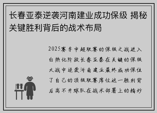 长春亚泰逆袭河南建业成功保级 揭秘关键胜利背后的战术布局 长春亚泰逆袭河南建业成功保级 揭秘关键胜利背后的战术布局
