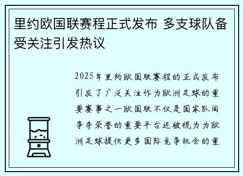 里约欧国联赛程正式发布 多支球队备受关注引发热议 里约欧国联赛程正式发布 多支球队备受关注引发热议