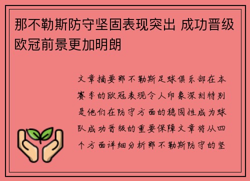 那不勒斯防守坚固表现突出 成功晋级欧冠前景更加明朗 那不勒斯防守坚固表现突出 成功晋级欧冠前景更加明朗