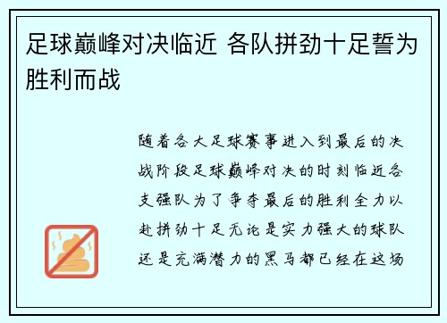 足球巅峰对决临近 各队拼劲十足誓为胜利而战 足球巅峰对决临近 各队拼劲十足誓为胜利而战