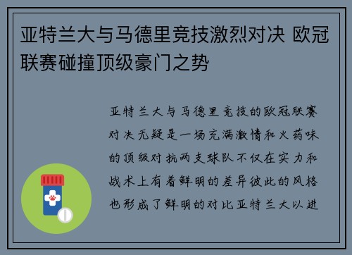 亚特兰大与马德里竞技激烈对决 欧冠联赛碰撞顶级豪门之势 亚特兰大与马德里竞技激烈对决 欧冠联赛碰撞顶级豪门之势