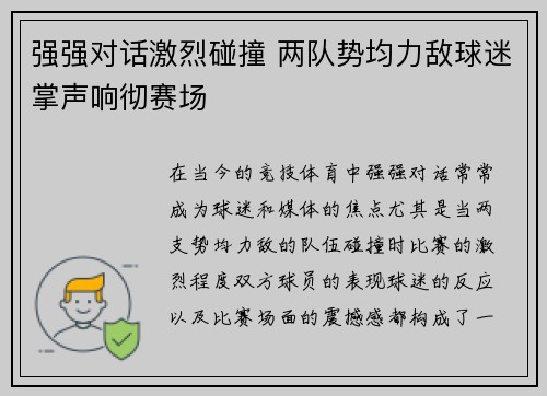 强强对话激烈碰撞 两队势均力敌球迷掌声响彻赛场