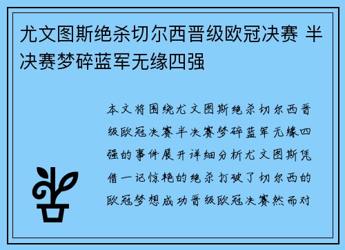 尤文图斯绝杀切尔西晋级欧冠决赛 半决赛梦碎蓝军无缘四强 尤文图斯绝杀切尔西晋级欧冠决赛 半决赛梦碎蓝军无缘四强
