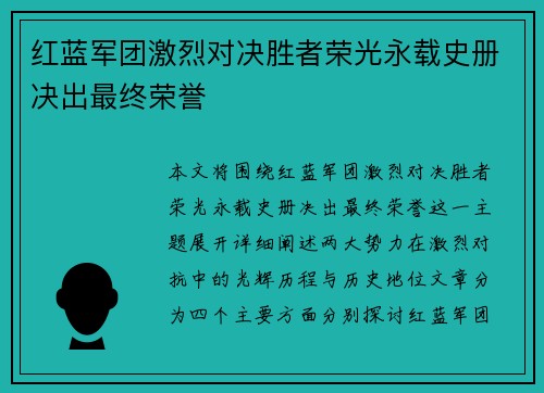 红蓝军团激烈对决胜者荣光永载史册决出最终荣誉 红蓝军团激烈对决胜者荣光永载史册决出最终荣誉