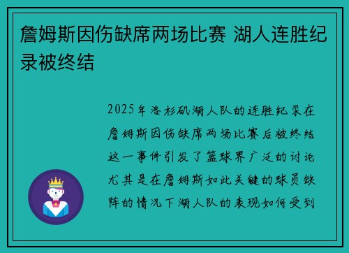 詹姆斯因伤缺席两场比赛 湖人连胜纪录被终结 詹姆斯因伤缺席两场比赛 湖人连胜纪录被终结