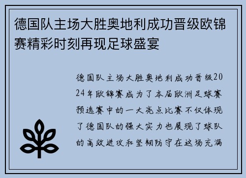 德国队主场大胜奥地利成功晋级欧锦赛精彩时刻再现足球盛宴 德国队主场大胜奥地利成功晋级欧锦赛精彩时刻再现足球盛宴