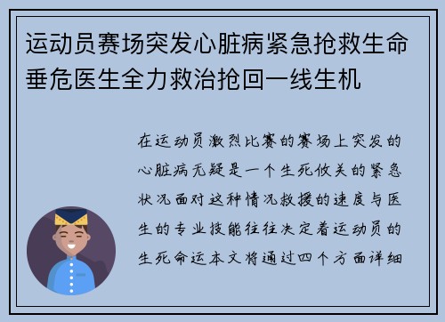 运动员赛场突发心脏病紧急抢救生命垂危医生全力救治抢回一线生机