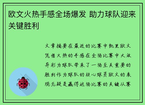 欧文火热手感全场爆发 助力球队迎来关键胜利 欧文火热手感全场爆发 助力球队迎来关键胜利